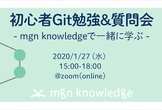 初心者Git勉強&質問会