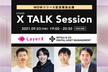 【X TALK Session #1】LayerXのFinTech事業MDMについてトーク！