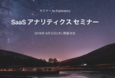 SaaS アナリティクス セミナー
