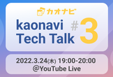 kaonavi Tech Talk #3