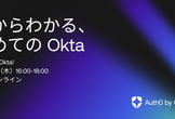 さわってみようOkta！ ゼロからわかる、はじめての Okta