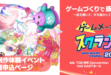 ゲームメーカーズ スクランブル2024内ゲーム制作体験イベント