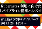 Kubernetes利用に向けたCIパイプライン構築ハンズオン (2019/6)