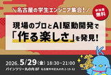 【名古屋】学生エンジニア向け：AI駆動開発ハンズオン