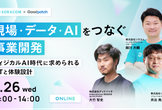フィジカルAIを支えるIoTと体験設計