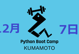 12月7日 Python Boot Camp in 熊本2nd(告知用)