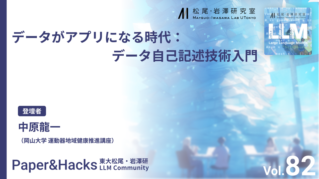 【Paper&Hacks #82】データがアプリになる時代：データ自己記述技術入門