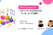 PMChannel#7 - リモートワークにオススメのツール・サービス紹介