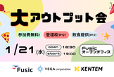 大アウトプット会 KENTEM × ベガコーポレーション× Fusic コラボイベント