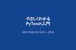 やさしくわかるPyTorch入門