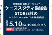 【CSカレッジ】ケーススタディ勉強会：STORES社のカスタマーサクセスを徹底解剖