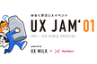 【東京】UX JAM' 01 - UX Girls Special - 【増枠】