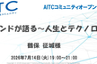 AITC 第19回オープンラボ 特別講演「レジェンドが語る～人生とテクノロジー～」