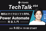 ITANDI TechTalk#4 無料のマイクロソフトRPA、Power Automate完全入門