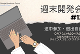 GDGoC Osaka 週末開発会 #12