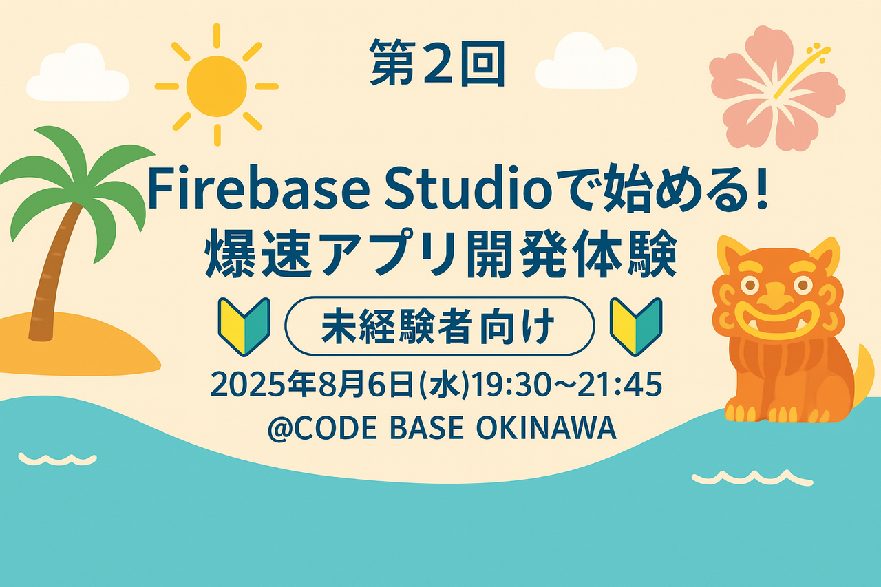 第2回【未経験者向け】Firebase Studioで始める！爆速アプリ開発体験