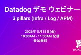 Datadog デモ ウェビナー : 3 Pillars (Infra / Log / APM)