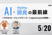 AI×プロダクト開発の最前線〜PKSHA、ナレッジワーク、Legalscapeの挑戦〜