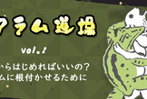 スクラム道場vol.1 ~なにからはじめればいいの？チームに根付かせるために~