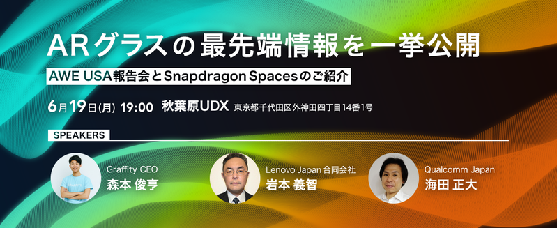 先着40名】ARグラスの最先端情報を公開：AWE報告会とSnapdragon