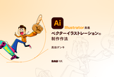 Illustrator奥義 ベクターイラストレーションの制作作法