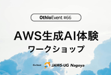 【学生限定】AWS生成AI体験ワークショップ@JAWS-UG名古屋 OthloEvent#66