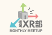 福岡XR部 Monthly Meetup #25-2022.10【オンライン】