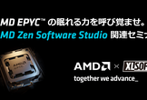 AMD が提供する AMD EPYC プロセッサ向けソフトウェア開発製品のご紹介セミナー