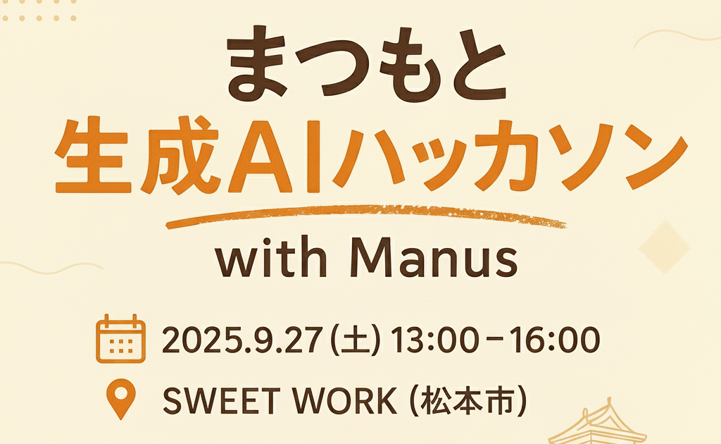 まつもと生成AIハッカソン with Manus