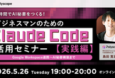 １時間でAI秘書をつくる！ビジネスマンのためのClaude Code活用セミナー【実践編】
