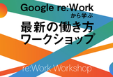 Google re:Workから学ぶ最新の働き方Workshop #2