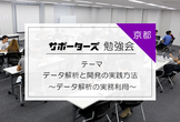 【京都開催】データ解析と開発の実践方法 ~データ解析の実務利用~【学生＆若手エンジニア向け】