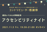 アクセシビリティナイト