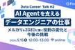 AI Agentを支えるデータエンジニアの仕事