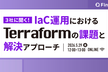 3社に聞く！IaC運用におけるTerraformの課題と解決アプローチ
