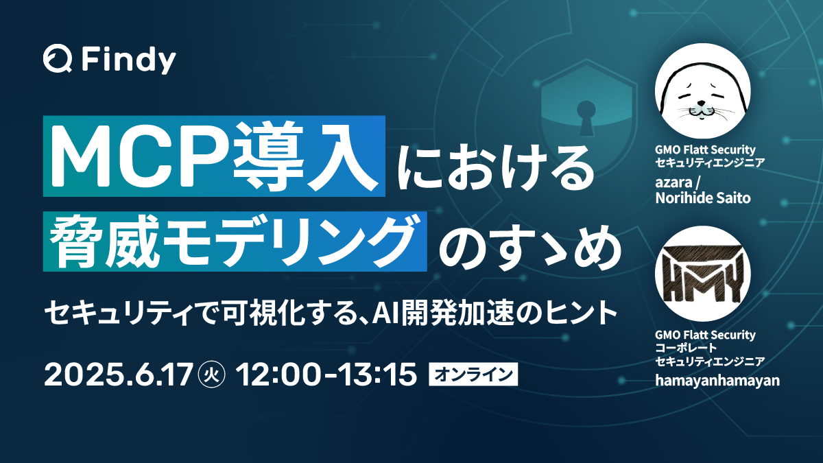 MCP導入における脅威モデリングのすゝめ - connpass