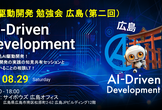 AI駆動開発 勉強会 広島支部 第二回