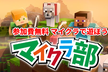 マインクラフトで遊ぼう 無料体験会＆第7回マイクラカップに参加しよう！/沖縄マイクラ部