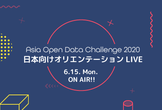 Asia Open Data Challenge 日本参加者向けオリエンテーションLive