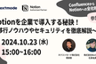Notionを企業で導入する秘訣！〜移行ノウハウやセキュリティを徹底解説〜