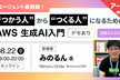 【アーカイブ】AIエージェント最前線！“つかう人”から“つくる人”になるためのAWS生成AI入門