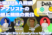 【DeNA×コインチェック×タイミー】上場/M&A前後のアナリストの価値と組織変化