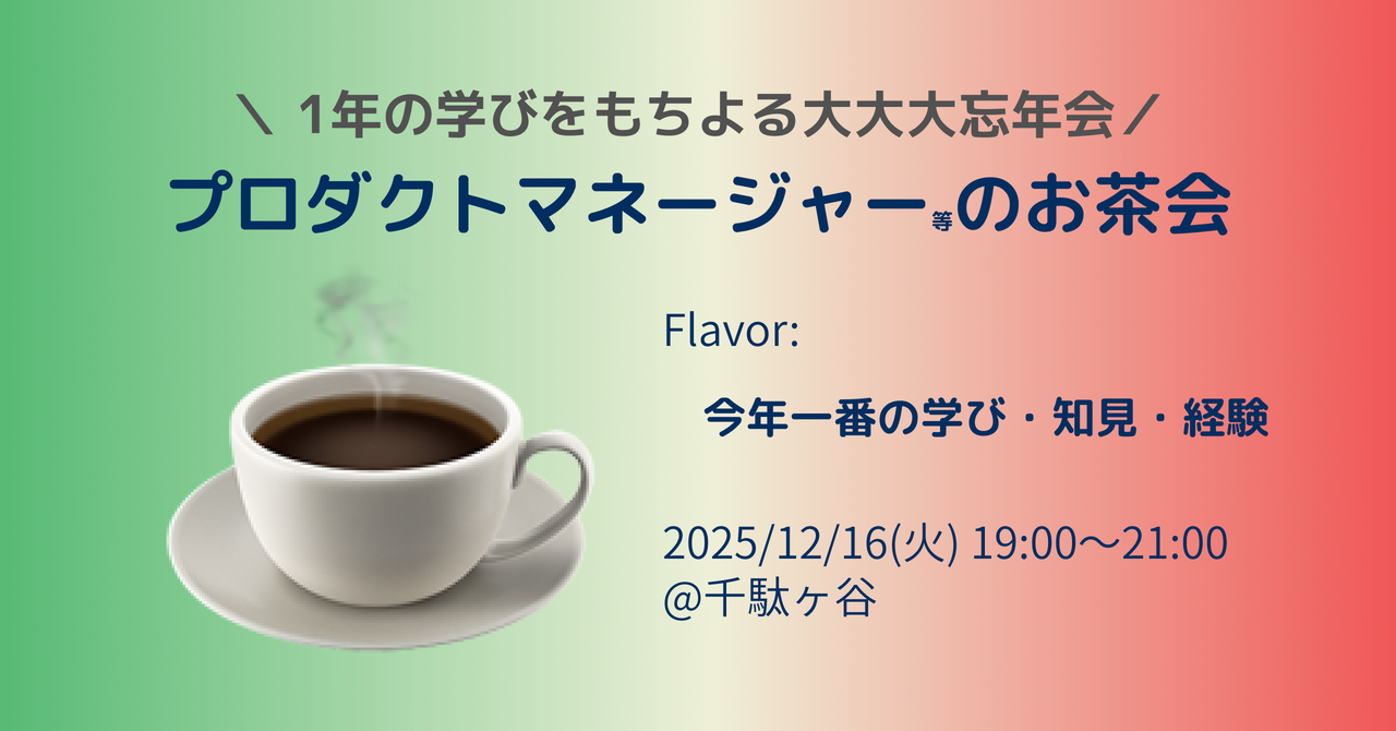 プロダクトマネージャーのお茶会(今年一番の学び・知見・経験)