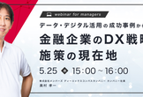 データ・デジタル活用の成功事例から学ぶ、金融企業のDX戦略と施策の現在地