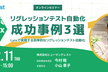 リグレッションテスト自動化 成功事例3選