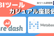 BIツールカジュアル座談会 ~Redash と Metabase~