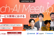 Tech-AI Meetup ～Webサービス開発におけるAI活用～