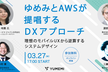 ゆめみとAWSが提唱するDXアプローチ ～理想のモバイルUXから逆算するシステムデザイン～