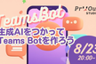 実用DX！生成AIをつかってTeams Botを作ろう【MVP応募促進企画】