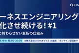 ハーネスエンジニアリングを進化させ続ける！#1 作って終わらせない更新の仕組み